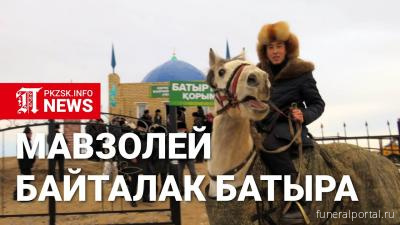 На севере Казахстана появился мавзолей Байтайлак батыра