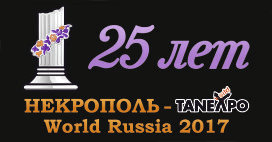 25-я Юбилейная выставка "Некрополь" в Москве - Похоронный портал