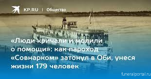 Тайна «Сибирского «Титаника»: как у Новониколаевска затонул пароход «Совнарком» и почему никто не ответил за гибель 300 пассажиров