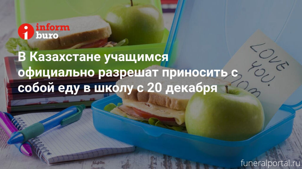 Казахстан. Школьникам c 20 декабря разрешат приносить с собой еду