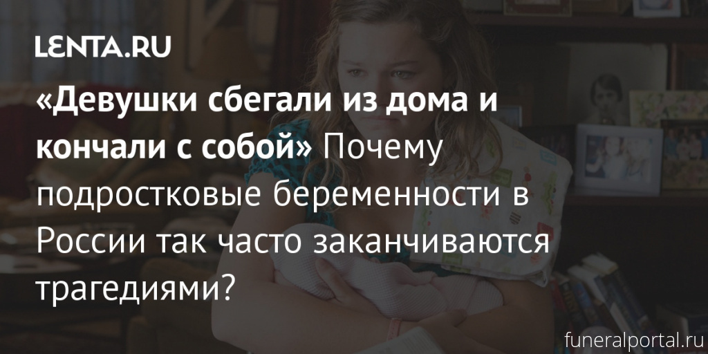 Почему подростковые беременности в России так часто заканчиваются трагедиями?