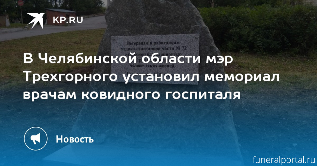 Мэр Трехгорного установил мемориал медикам на собственные средства