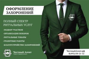 На территории Ногинского района открылись офисы крупнейшей ритуальной компании Московской области «Честный агент» - Похоронный портал