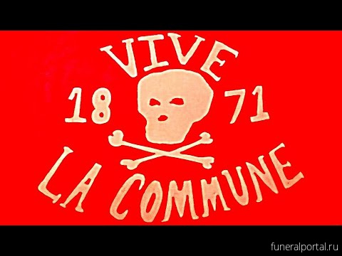 The Iconography of the Paris Commune, 150 Years Later - Похоронный портал