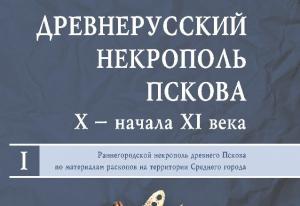 Двухтомник о древнерусском некрополе 10–11 веков презентовали в Пскове - Похоронный портал