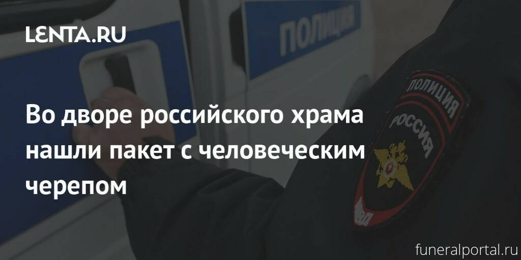 Во дворе российского храма нашли пакет с человеческим черепом - Похоронный портал
