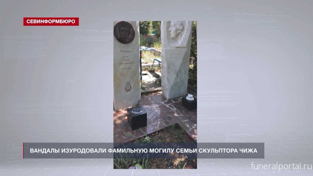 Севастополь. Вандалы изуродовали фамильную могилу семьи скульптора Чижа     - Похоронный портал