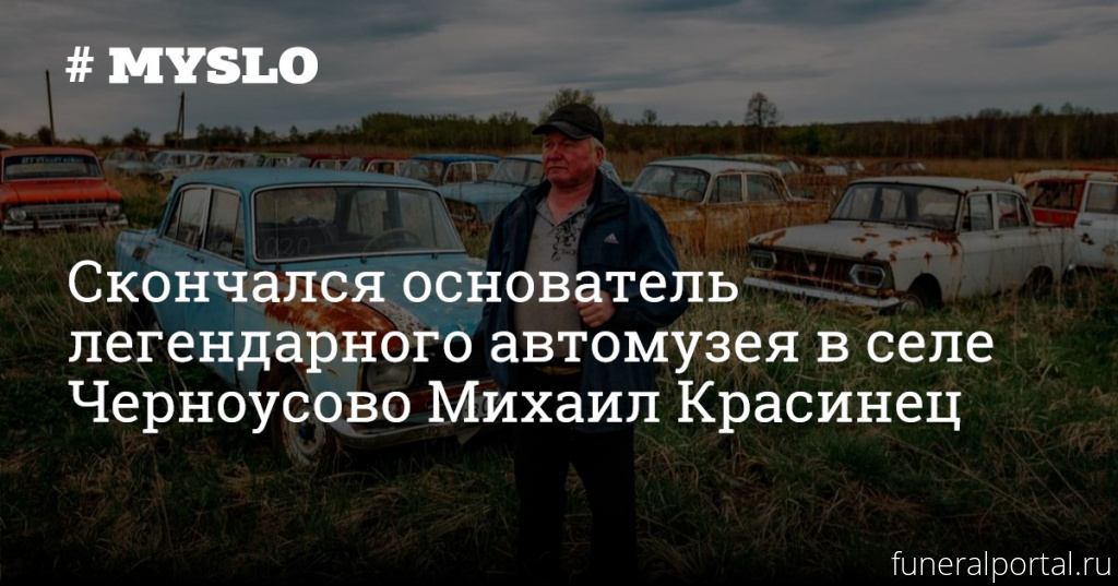 Умер Михаил Красинец, обладатель одной из крупнейших коллекций советских автомобилей - Похоронный портал