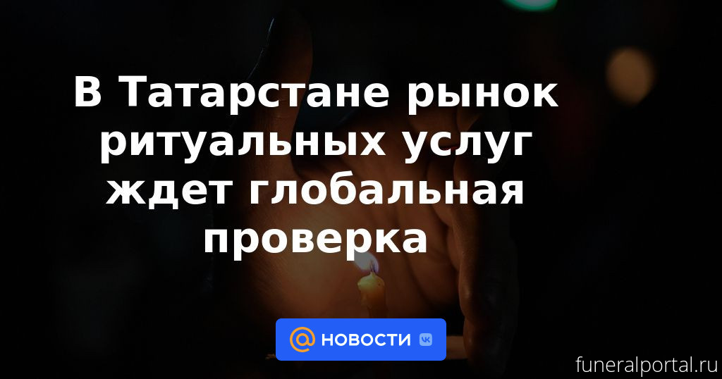 Татарстан. После скандала с Шайхуловым проверят кладбища в крупных районах - Похоронный портал