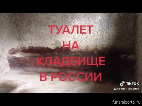 Хило́к. Приставы заставили администрацию Хилка построить туалет на кладбище - Похоронный портал