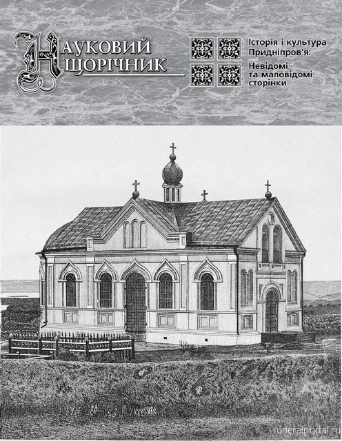 Украина. В Днепре издали монографию об истории и тайнах Севастопольского кладбища