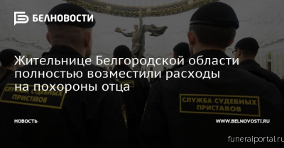Жительнице Белгородской области полностью возместили расходы на похороны отца - Похоронный портал