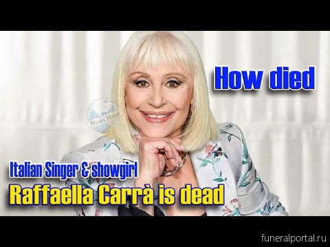 Скончалась легендарная итальянская певица Рафаэлла Карра - Похоронный портал