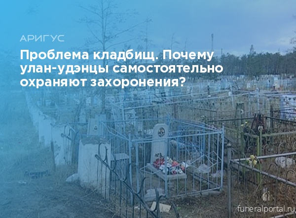 Почему названо кладбище. Бурятское кладбище Улан Удэ. Проблема кладбищ в России. Почему кладбище называют кладбищем.