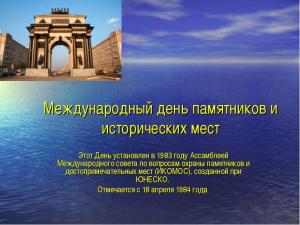 Международный день памятников и исторических мест - Похоронный портал
