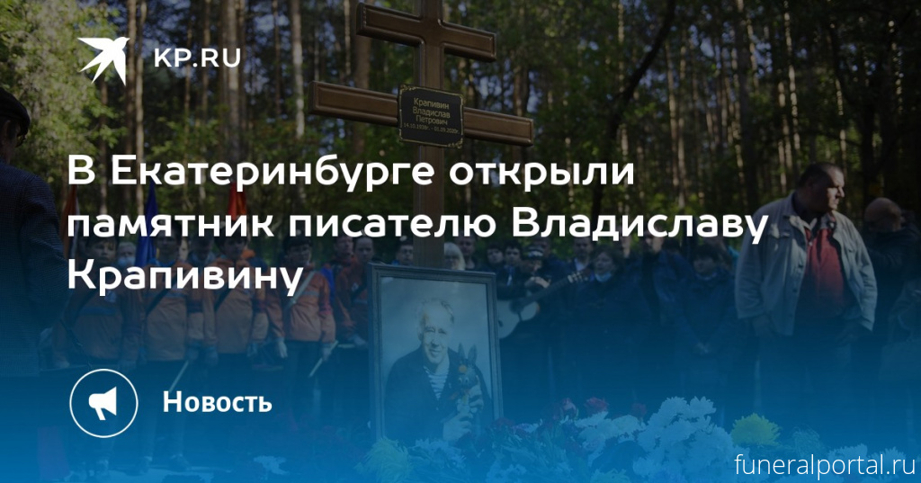 Екатеринбург. На кладбище открыли памятник детскому писателю Крапивину