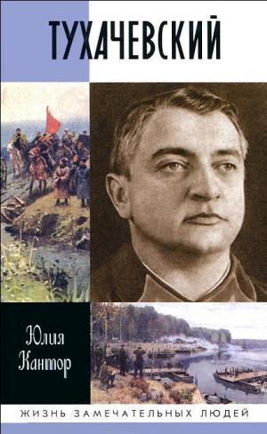 Опубликована историческая книга о маршале Тухачевском - Похоронный портал