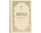 Издательство Московской Патриархии выпустило новую богослужебную книгу «Панихида: требный сборник»