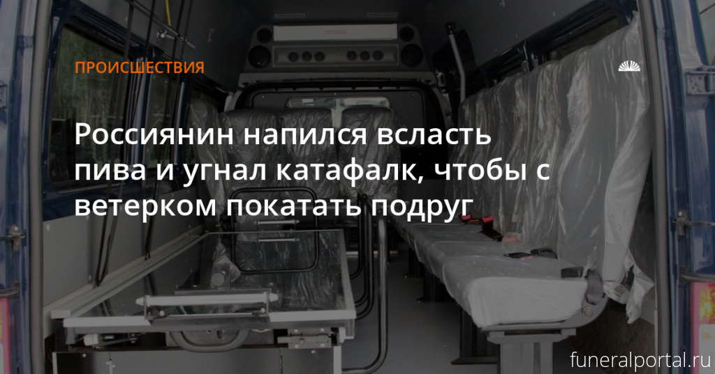 Приморье. Мужчина угнал катафалк и поехал к подругам - Похоронный портал