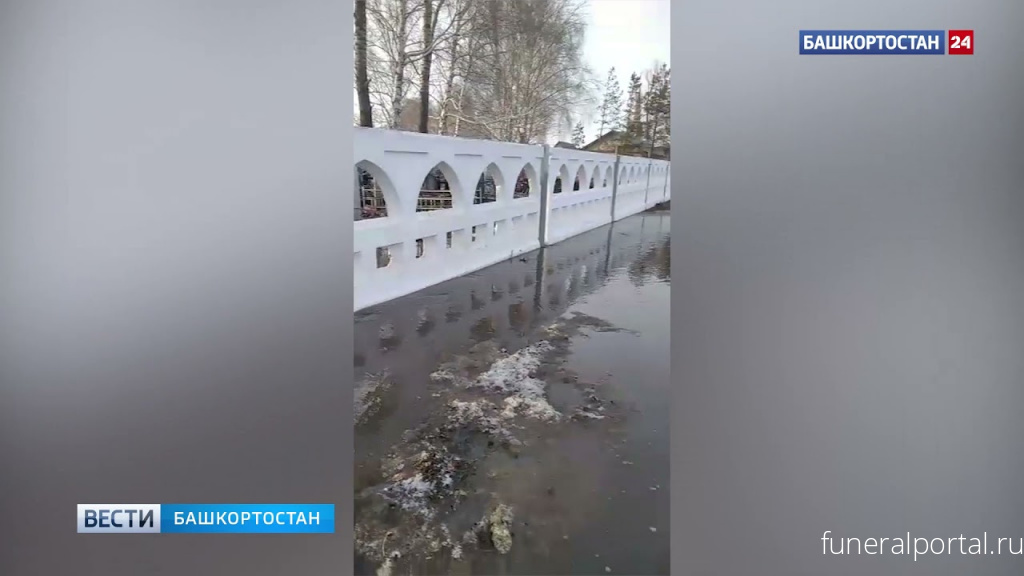 ГТРК Башкортостан: На кладбище в Зиргане Мелеузовского района талыми водами затопило десятки могил - Похоронный портал