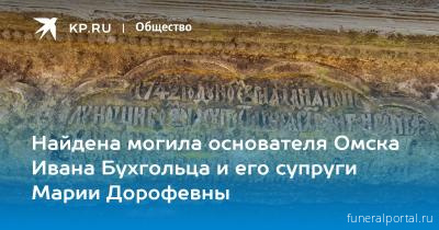 Найдена могила основателя Омска Ивана Бухгольца