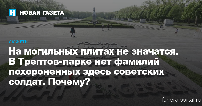 На могильных плитах не значатся. В Трептов-парке нет фамилий похороненных здесь советских солдат. Почему?