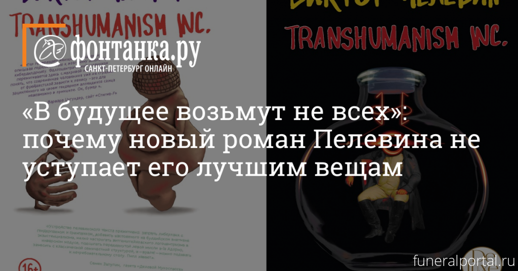 Новый роман Виктора Пелевина — «Transhumanism Inc.» 