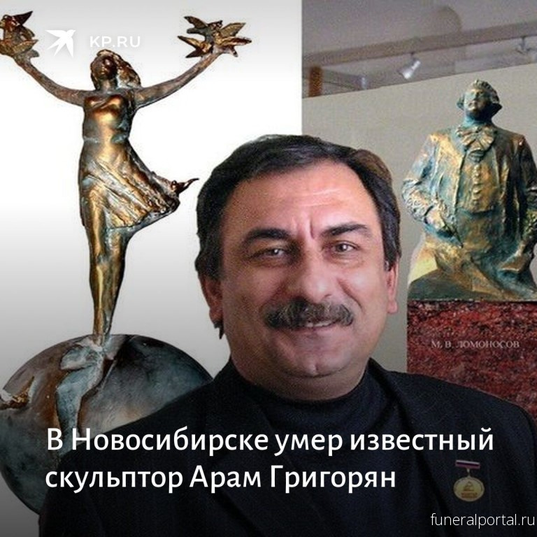 Умер скульптор Арам Григорян  - Похоронный портал