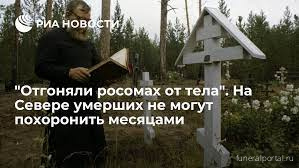 «Весной умирать нельзя». Почему на севере усопших не хоронят неделями - Похоронный портал