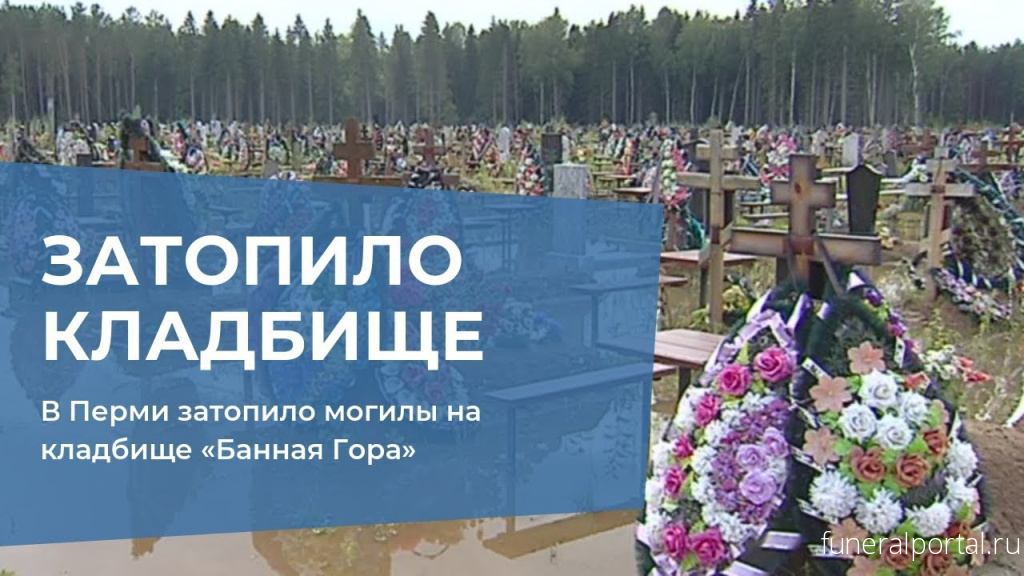 В Перми затопило могилы на кладбище «Банная Гора» - Похоронный портал