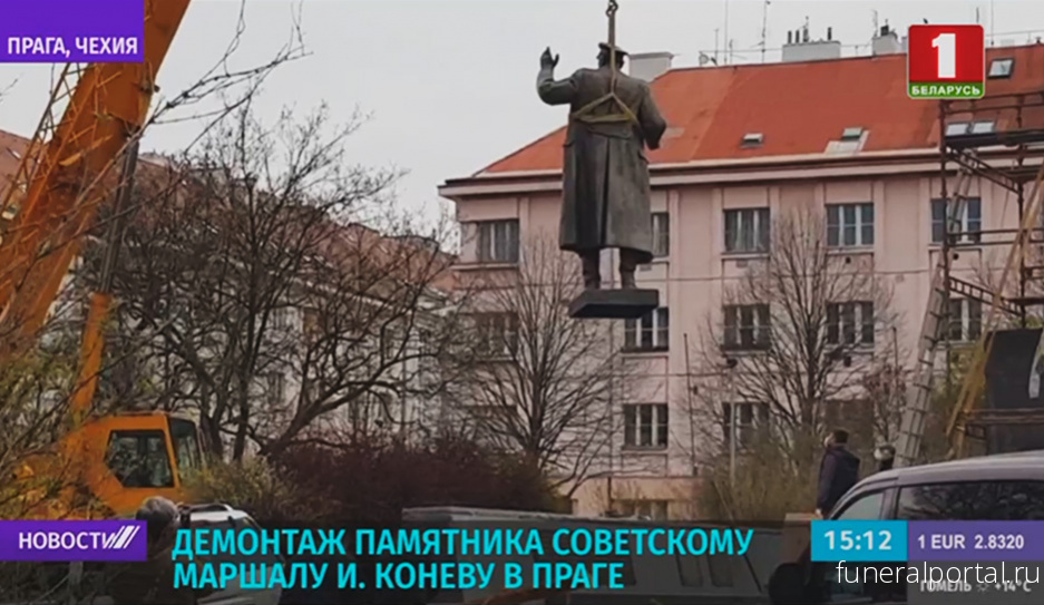 Чехия. В Праге снесли памятник маршалу Коневу  - Похоронный портал
