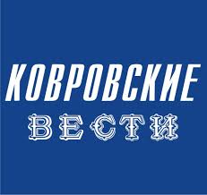 Ковровские вести - Home | Facebook