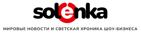 Solenka.info — Мировые новости и светская хроника шоу-бизнеса