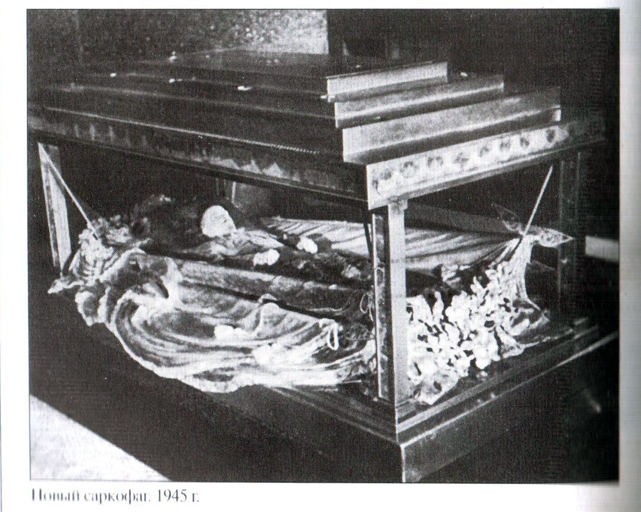 саркофаг 1945.jpg