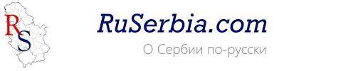 RuSerbia.com - О Сербии – по-русски