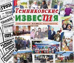Темниковские известия - 100 лет в ногу со временем
