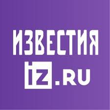 Картинки по запросу iz.ru
