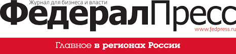 Журнал «ФедералПресс» — Журнал о политике, бизнесе и власти, визитная карточка регионов России.