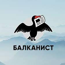 Балканист - Home | Facebook