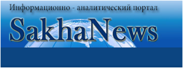 Саханьюс якутск. Саханьюс. Саханьюс информационный сайт федеральный. Информационные новости саханьюс.