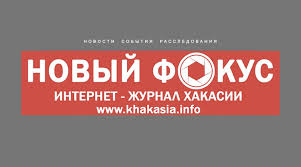 Интернет-журнал Хакасии "Новый Фокус" - Home | Facebook
