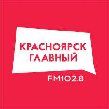 Радио «Красноярск - Главный» на FM 102.8 | Krasnoyarsk