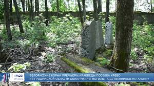 В Беларуси нашли кладбище, где похоронены предки премьер-министра ...