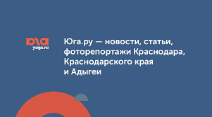 Юга.ру — новости Краснодара, Краснодарского края и Адыгеи
