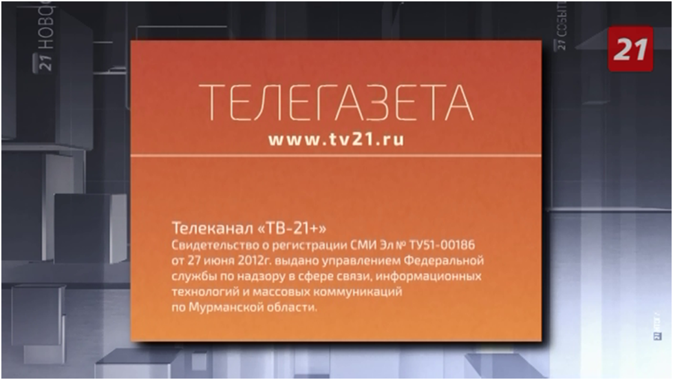 Тв 21 октября. Телегазета. ТВ 21. Телегазета ТВ 21. СТС ТВ 21 Мурманск.