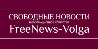 Картинки по запросу FreeNews-Volga