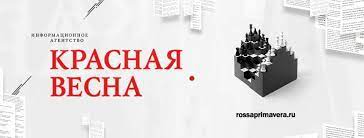 ИА Красная Весна - Home | Facebook