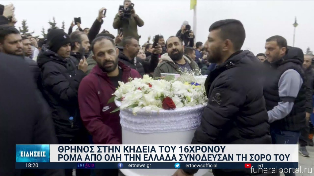Греция. Похороны 16-летнего рома