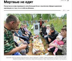 Мертвые не едят. Репортаж из коми-пермяцкого села Большая Коча о языческом обряде кормления мертвецов и о том, что от себя не убежишь