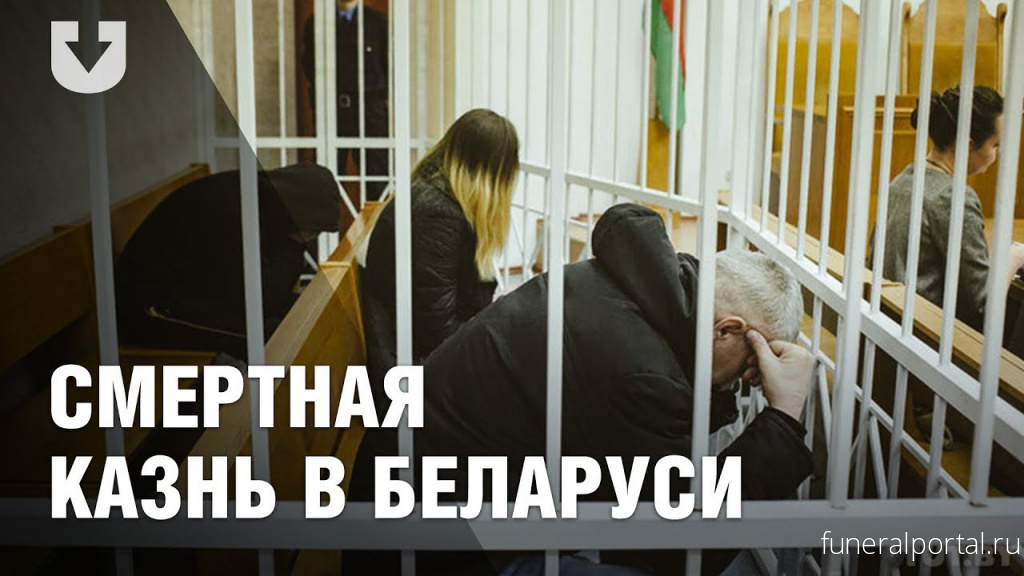 Как в Беларуси казнят осужденных и что происходит с их семьями